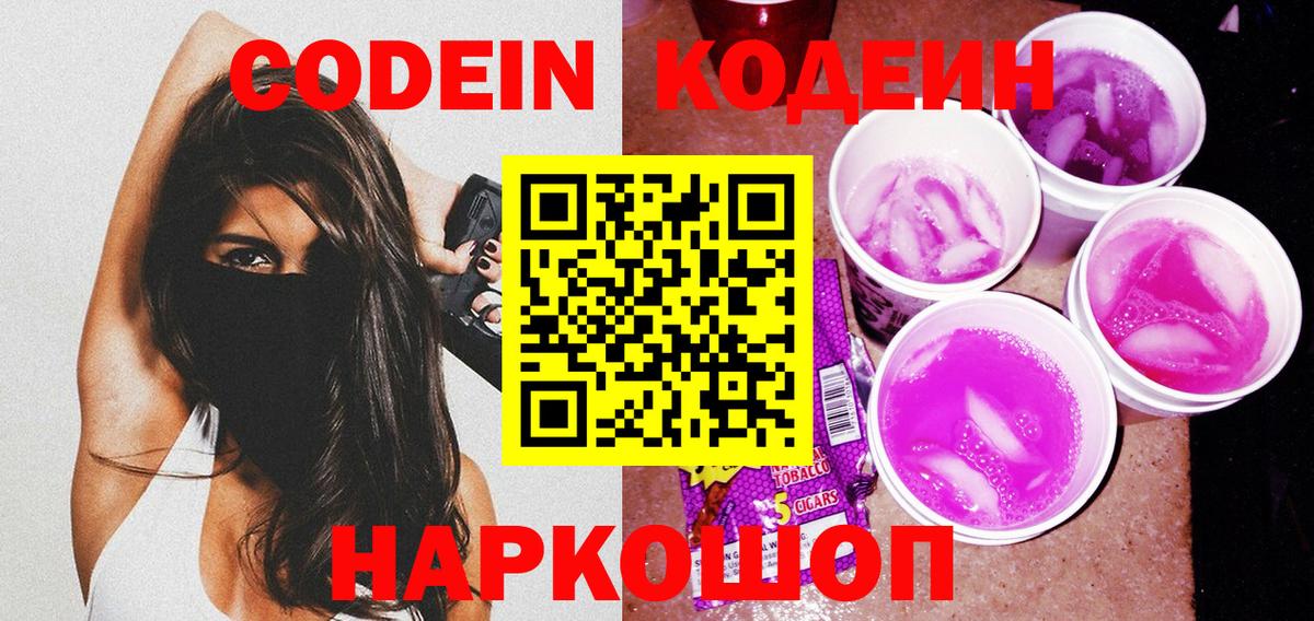 Кодеин Purple Drank  Вход с VPN  Codein Purple Drank  Саяногорск 