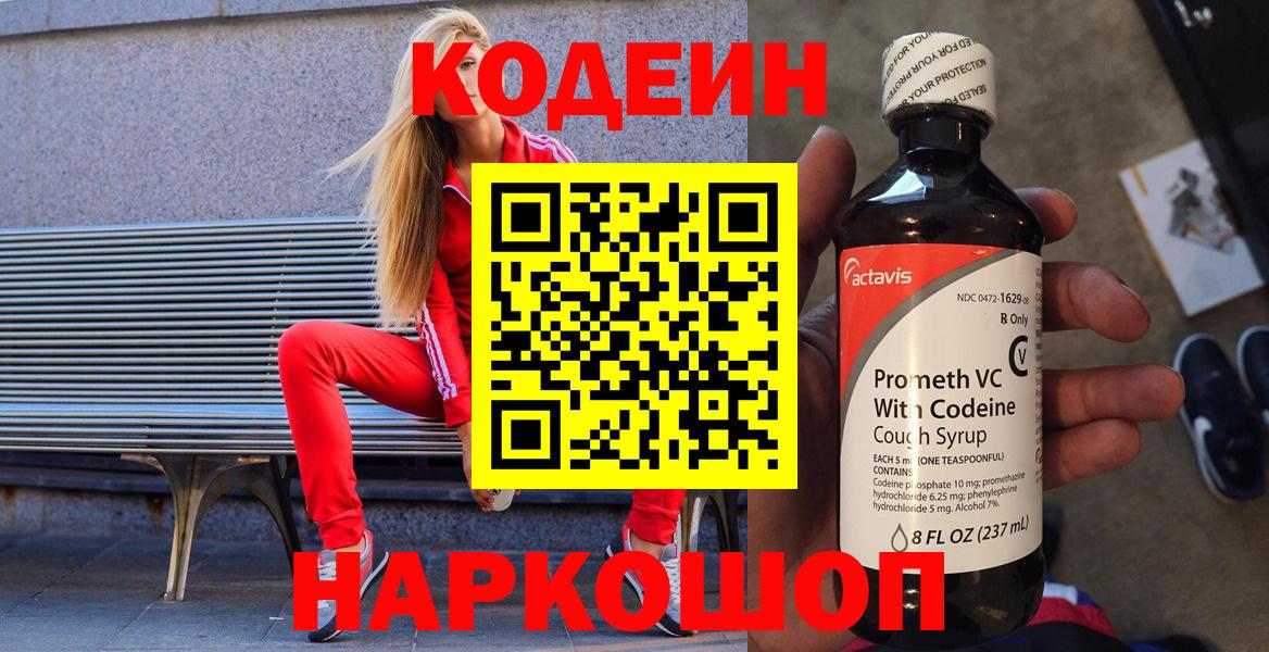 Кодеин Purple Drank Саяногорск